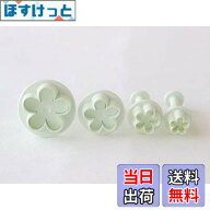 【送料無料】cotta 抜き型 (フラワー 4個セット)