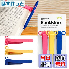 【送料無料】しおり ブックマーク クリップ ページめくり自動追従 しおり 本 おしゃれ 栞 シリコン ブックマーカー ページに挟んで おもしろ文房具 学習用・読書用ブッククリップ 読書 グッズ 贈り物 プレゼント クリスマスプレゼント 3枚セット 色：B-(赤+黄+青)