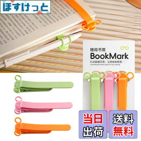 【送料無料】しおり ブックマーク クリップ ページめくり自動追従 しおり 本 おしゃれ 栞 シリコン ブックマーカー ページに挟んで おもしろ文房具 学習用・読書用ブッククリップ 読書 グッズ 贈り物 プレゼント クリスマスプレゼント 3枚セ 色：B-(ピンク+オレンジ+緑)