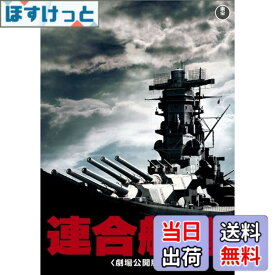 【送料無料】連合艦隊(劇場公開版) [東宝DVD名作セレクション]