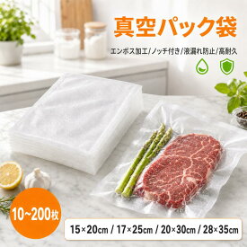 【1点5%OFF,2点10%OFF】真空パック袋 真空パック機 家庭用 業務用 シーラー 米用 大 包装袋 エンボス加工 真空袋 真空パック用袋 食品保存 真空パック用袋 低温調理 20×30cm 10枚/50枚/100枚/150枚/200枚入り