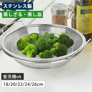 お皿のざる ザル ステンレスザル 18cm 20cm 22cm 24cm 26cm 皿 ステンレス皿 水切り 揚げ物 フライ 天ぷら から揚げ 大皿 油切り 蒸し野菜 蒸し料理 温野菜 食洗機対応 蒸しざる 蒸しかご 蒸し器
