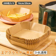 【ポイント10倍】エアフライヤー用紙 200枚 使い捨て 16cm/20cm 丸型 四角型 食品級 エアフライヤー オー…