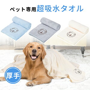 【200円OFFクーポン配布中!】タオル 超吸水 ペットタオル バスタオル ペット用タオル 猫 犬 ペット バスタオル タオル タオルケット ペット 吸水タオル 体拭き 厚手 速乾 超吸水 お風呂 シャ