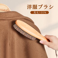 【300円OFF】【楽天1位】 洋服ブラシ カシミヤ ブラシ スーツブラシ 冬 洋服 毛取り ブラシ 馬毛ブラシ …