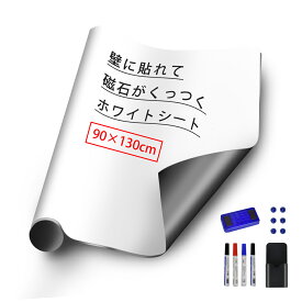 【P5倍+最大300円OFF】ホワイトボード 90x130cm マグネットシート ホワイトボードシート ホワイトシート お絵かきボード 粘着式 マグネット メニューボード カット可能 掲示板 メモー用 会議用 送料無料