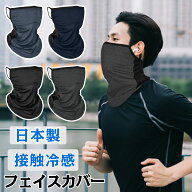 フェイスカバー メンズ 日本製 夏 洗えるマスク 息苦しくないフェイスカバー 接触冷感 UVカット マスク …