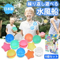 【5%OFF】日本製 水風船 繰り返し ウォーターボール 6個セット シリコン 柔らかい 繰り返し遊べる水風船 …