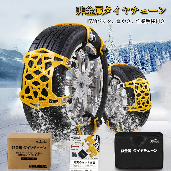 楽天市場 タイヤチェーン 6枚 非金属 スノーチェーン 雪道 樹脂チェーン 対応タイヤ幅165 265mm 滑り止め 簡単装着 車用タイヤチェーン 頑丈 路面凍結 雪道 凍結 事故 悪路 防災 緊急 収納パック 雪かき 作業手袋付き 送料無料 Hosky楽天市場店