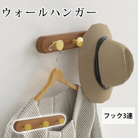 ウォールハンガー 壁掛けフック 北欧 賃貸 ウォールハンガー 3連 壁掛けフック ハンガーラック 壁 フック 帽子掛け 壁掛けハンガー 木製 壁付け 天然木 衣類 高級 真鍮 取り付け簡単 ハンガーフック アンティーク ヴィンテージ アパート