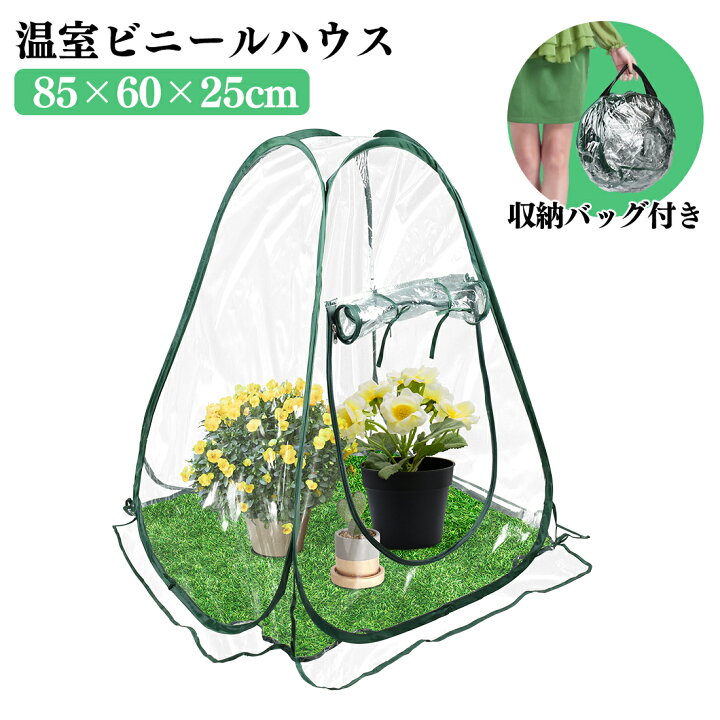 楽天市場 ビニール温室 温室 ガーデンハウス フラワーハウス 家庭用 フラワースタンド フラワーラック ビニール カバー ベランダ 庭 コンパクト 組立式 冬 雪除け 霜除け 花 鉢 野菜 植物 園芸 寒さ対策 観葉植物 冬越し 栽培 防虫 収納バッグ付き 送料無料 Hosky楽天
