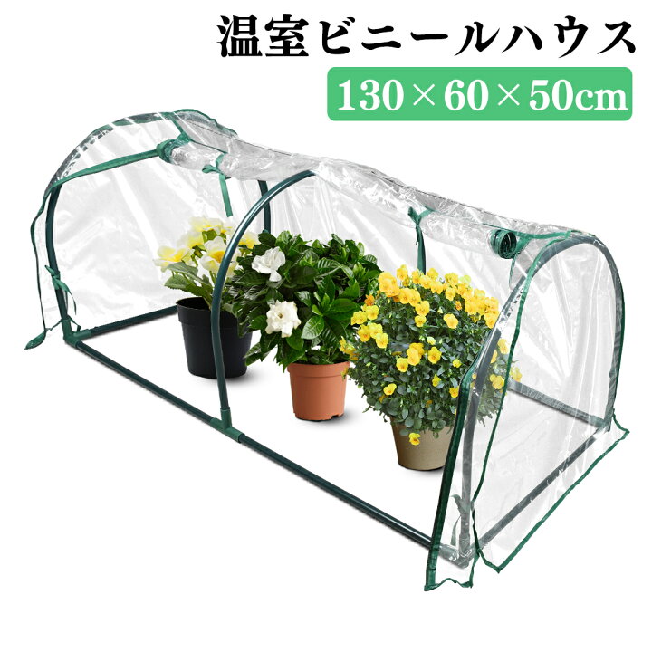 楽天市場 ビニール温室 温室 ガーデンハウス フラワーハウス 簡単 家庭用 フラワースタンド フラワーラック ビニール カバー ベランダ 庭 テラス 簡易 コンパクト 冬 雪除け 霜除け 花 鉢 野菜 植物 園芸 寒さ対策 観葉植物 冬越し 栽培 防虫 防鳥 雨 送料無料 新年贈り物