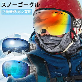 【5%OFF】スキーゴーグル スノーゴーグル メガネ対応 曇り止め 球面 男女兼用 スノーボードゴーグル かっこいい 初心者 視野広い 曇る防止 眼鏡対応 UVカット 曇らない 球面レンズ 広視野 ゴーグル 防風 防雪 防塵 登山 バイク 人間工学 収納袋付き