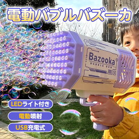 【ポイント2倍】シャボン玉 電動 電動バブルマシン 自動 充電式 電動シャボン玉マシーン 電動 バブルマシン シャボン玉 液 しゃぼん玉 製造機 連続噴射 光る 可愛い 人気 安全 誕生日 子供 おもちゃ お祭り 夏祭り プール遊び パーティー 結婚式 プレゼント
