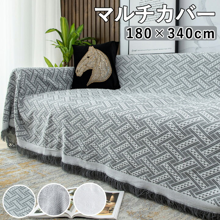 楽天市場】ソファーカバー マルチカバー 180×340cm ソファカバー 北欧  