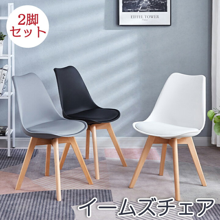 楽天市場】ダイニングチェア イームズチェア 2脚セット リビングチェア 