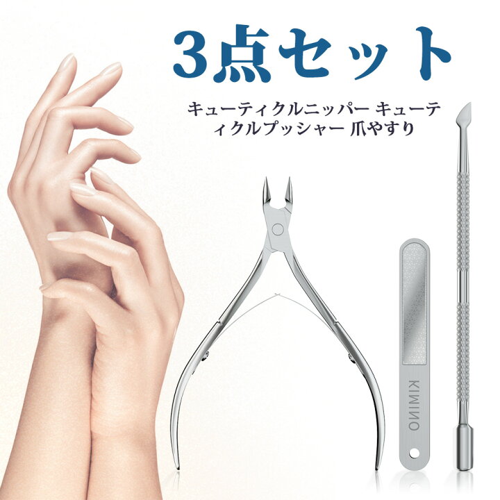 楽天市場 キューティクルニッパー 爪切り ニッパー キューティクルリムーバー 甘皮 ネイルニッパー ネイル 甘皮 ニッパー 甘皮処理 ジェルネイル 甘皮ケア プッシャー付き ペディキュア 爪やすり 3点セット 爪切り 爪ケア ささくれ 送料無料 Hosky楽天市場店