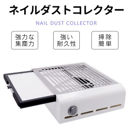 ＼最高150円OFF！／ネイルダスト 集塵機 ダストコレクター ネイルダスト 掃除機 ネイルダストコレクター 強力吸引 ジェルネイル 初心者 プロ ジェル ネイルマシーン ネイルダスト対策 吸い込む ネイルマシン 掃除便利 オフ セルフネイル ネイルオフ 送料無料