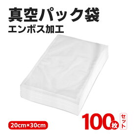 【5%OFF】真空パック袋 真空パック機 家庭用 業務用 シーラー 100枚入り 20×30cm 包装袋 エンボス加工 真空袋 真空パック用袋 食品保存 真空パック用袋 低温調理