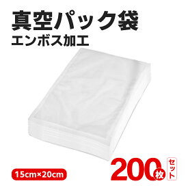 ＼半額後更に5%OFF★20時～0時／真空パック袋 200枚入り 15×20cm 真空パック機 家庭用 業務用 シーラー 包装袋 エンボス加工 真空袋 真空パック用袋 食品保存 真空パック用袋 低温調理