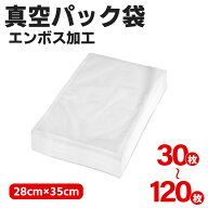 【マラソン｜P2倍+最大300円OFF】真空パック袋 28×35cm エンボス加工 真空パック機 家庭用 業務用 シー…