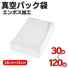 【5%OFF】真空パック袋 28×35cm エンボス加工 真空パック機 家庭用 業務用 シーラー 米用 大 包装袋 エンボス加工 真空袋 真空パック用袋 食品保存 真空パック用袋 低温調理 30枚/60枚/90枚/120枚入り
