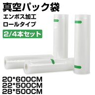 【マラソン｜P2倍+最大300円OFF】【楽天1位】真空パック袋 2本セット 4本セット 真空パックロール 28×50…