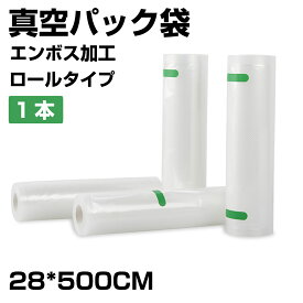 ＼5%OFF★4日20時～0時！／真空パック袋 28×500cm 1本 真空パックロール 真空パック ロール 袋 真空パック機 家庭用 業務用 シーラー ロールタイプ 包装袋 エンボス加工 真空袋 真空パック用袋 食品保存 真空パック用袋 低温調理 業務用 家庭用 食品保存