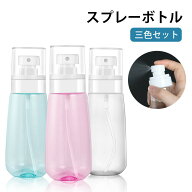 【ポイント5倍】スプレーボトル 旅行用小分け容器 三色セット 極細ミスト 詰替ボトル 小分けボトル 旅行 …