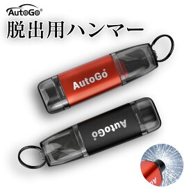 【2点目20%OFF】脱出ハンマー 緊急脱出ハンマー 緊急 脱出用ハンマー AutoGo 多機能 一秒脱出 水中適用 レスキューハンマー 車用 レスキューハンマー 安全ハンマー シートベルトカッター 防災グッズ 運びやすい 家用 緊急ツール 災害対策 車 常備品