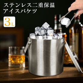 アイスバケット アイスペール 3L ステンレス ワインクーラー アイススクープ 二重壁断熱 氷バケツ ワイン 酒 クーラー ポータブル 蓋付き ハンドル付き 溶けにくい シャンパンクーラー 保冷容器 大容量 氷入れ 保冷容器 業務用 パーティー