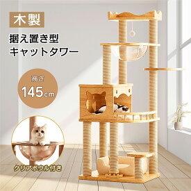 【マラソン限定5%OFF】キャットタワー 猫タワー 145cm 木製 スリム 爪とぎ クリアボウル 木登り 安定 おしゃれ 据え置き 大型猫 中型 おしゃれ 省スベース 宇宙船 爪とぎ 多頭飼い 運動不足解消 麻紐 天然麻 コットン紐 キャットツリー キャットタワー 猫 おもちゃ