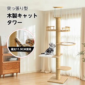 【P2倍+5%OFF】キャットタワー 4段タイプ 突っ張り 猫タワー 運動不足解消 240~280cm 木製 スリム 爪とぎ クリアボウル 木登り シンプル 大型猫 中型 おしゃれ 省スベース 宇宙船 爪とぎ 多頭飼い 賃貸 安定 天然麻 コットン紐 キャットツリー