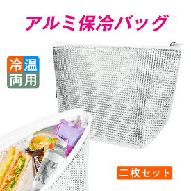 【ポイント5倍】アルミ保冷バッグ 冷温両用 厚み3mm 二重アルミ保冷 保温機能 頑丈で長持ち お弁当 保冷保温バッグ キャンプ 車のトランク用 自転車カゴ収納 二枚セット