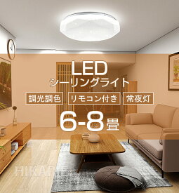 ＼5%OFF★4日20時～0時！／LED シーリングライト 調光調色 星空【改良版】 PSE電気 おしゃれ 8畳 小型 北欧 調光調色 豆電球 6畳7畳8畳 照明器具 天井 ledライト 節電 ダイニング リビング 照明 led照明 間接照明 ベッドルーム 常夜灯 和室 和風 ギフト 5年保証