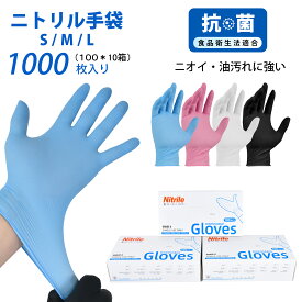 ★抗菌配合★ 1000枚 ニトリル手袋 黒 厚手 S M L 使い捨て 食品衛生法適合 パウダーフリー 耐油/耐摩耗/抗菌 3層防御 業務用 調理/介護/掃除に プレミアムニトリルグローブ