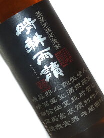 芋焼酎 黒麹仕込 晴耕雨読 1800ml【九州 鹿児島 本格焼酎】