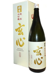 宗玄 純米大吟醸 玄心 1800ml 化粧箱付き 【日本酒 地酒 石川 能登 贈り物 父の日 敬老の日 お中元 お歳暮】