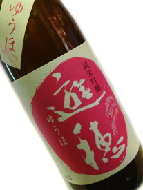 遊穂(ゆうほ) 純米吟醸 生原酒 うすにごり 花さかゆうほ 1800ml 要冷蔵 【日本酒 地酒 石川 能登 限定 春】