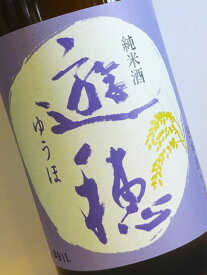 遊穂(ゆうほ) 純米酒 火入れ 1800ml 【日本酒 地酒 石川 能登】