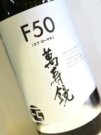萬寿鏡 F50 辛口 1800ml 【日本酒 地酒 新潟 普通酒】
