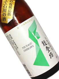 能登の復興応援 つなぐ石川の酒 能登路 特別純米酒 720ml【日本酒 地酒 石川 加賀】