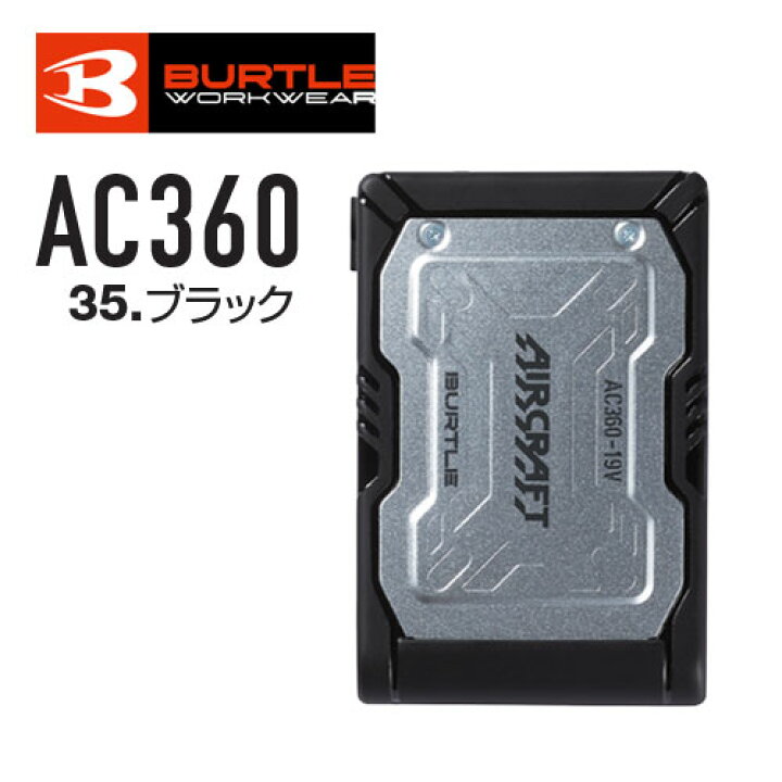 楽天市場】AC360 バートル 19V リチウムイオンバッテリー 2023 