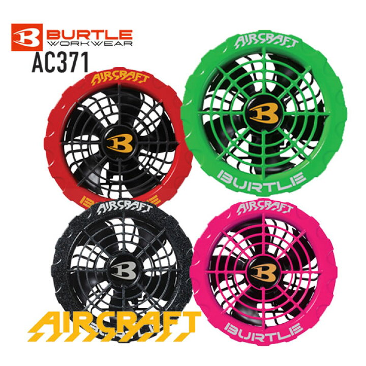 楽天市場】AC371 90.ハニーピンク バートル 単品 ファンのみ 交換 予備 