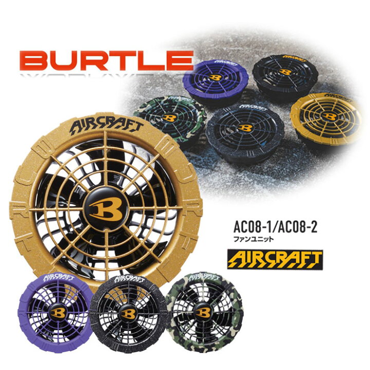 楽天市場】AC08-2 カラーファン 4色 バートル 単品 ファンのみ 交換 