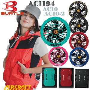 �o�[�g���@AC1194�@AC10�@AC10-2�@�x�X�g�@���[�o�b�N�t�@���@�t�[�h���E�@�A���~C���H �󒲍�ƕ��@�t���n�[�l�X�Ή��@�ՔM�@�ۗ�܎��[�@�󒲃E�F�A�[�@�o�b�e���[�t�@��SET�@30V�@���`