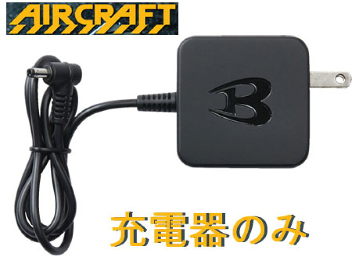 楽天市場】AC330 バートル エアークラフト 充電器のみ AC300リチウム  