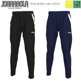 【JOGARBOLA/ジョガボーラ】【 ウインドブレーカーパンツ/JBB-103】※大人サイズ※ジュニアサイズ※ トレーニングウェア 移動着 サッカー フットサル 防寒着 ウィンドブレーカー 防風 愛媛FC EHIME