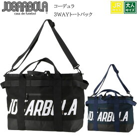 【JOGARBOLA/ジョガボーラ】3WAY バッグ ショルダーバッグ トートバッグ サッカー メンズ コーデュラ 3WAYトートバック jbk-089 子供 ジュニア 大人 大人サイズ シューズ収納 大容量 バッグ コーデュラ素材 おしゃれ バッグ トート 愛媛FC EHIME