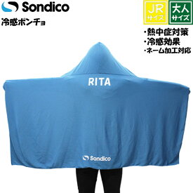 メール便対応！Sondico ソンディコ 冷感ポンチョ ジュニア ジュニアサイズ 子供サイズ サッカー スポーツ インナー シャツ 部活 熱中症対策 ネーム加工 名入れ 大人サイズ ヒンヤリ